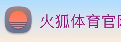 火狐体育官网首页 logo